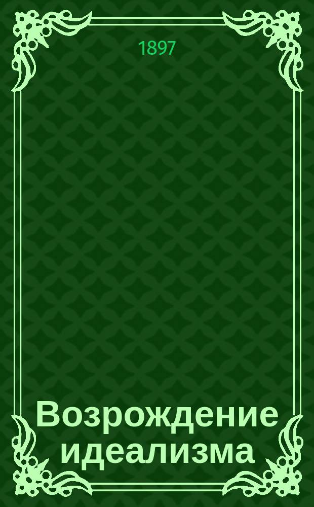 Возрождение идеализма : Пер. с фр