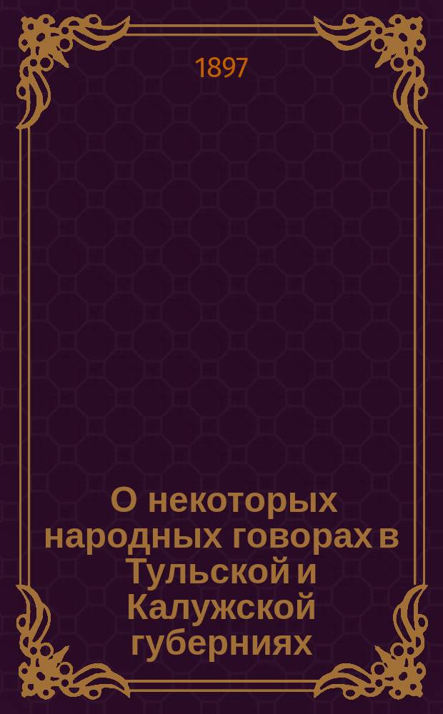 ... О некоторых народных говорах в Тульской и Калужской губерниях : I-. I