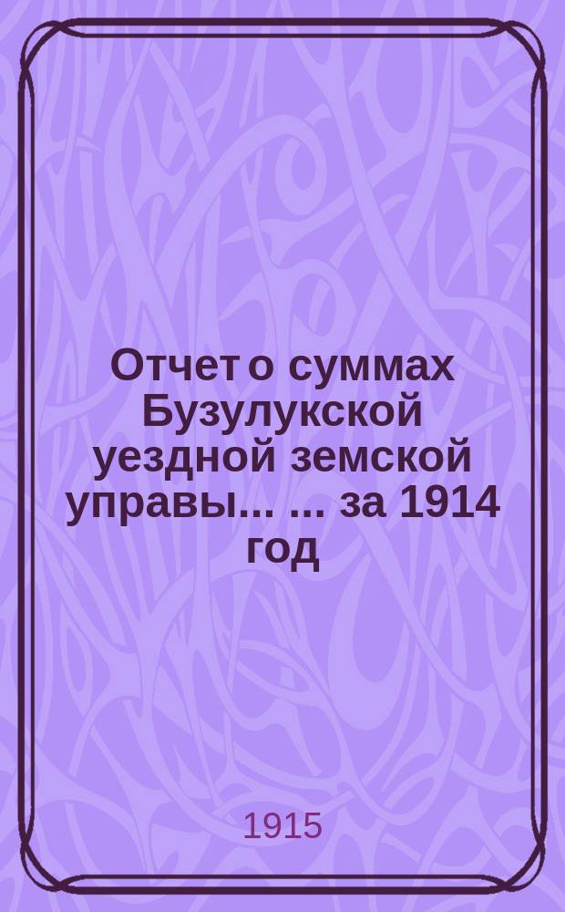Отчет о суммах Бузулукской уездной земской управы ... ... за 1914 год