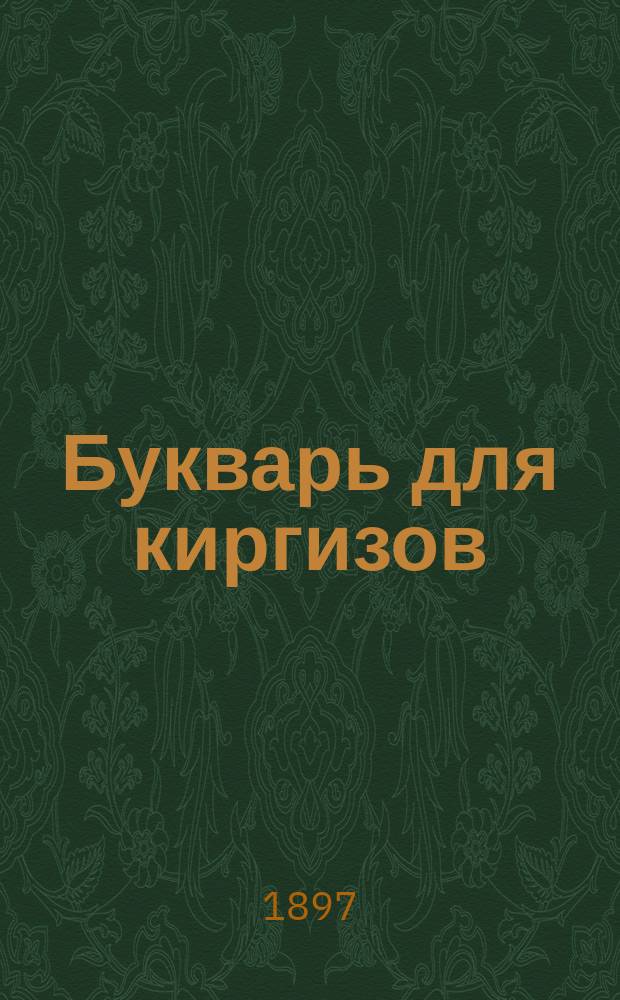 Букварь для киргизов