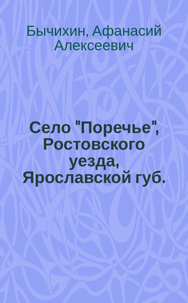 Село "Поречье", Ростовского уезда, Ярославской губ.