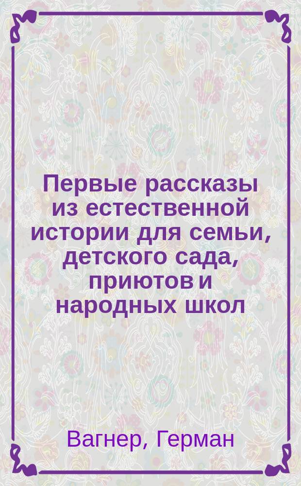 Первые рассказы из естественной истории для семьи, детского сада, приютов и народных школ