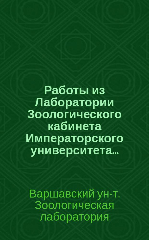 Работы из Лаборатории Зоологического кабинета Императорского университета...