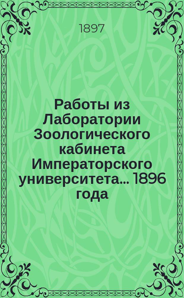 Работы из Лаборатории Зоологического кабинета Императорского университета... 1896 года
