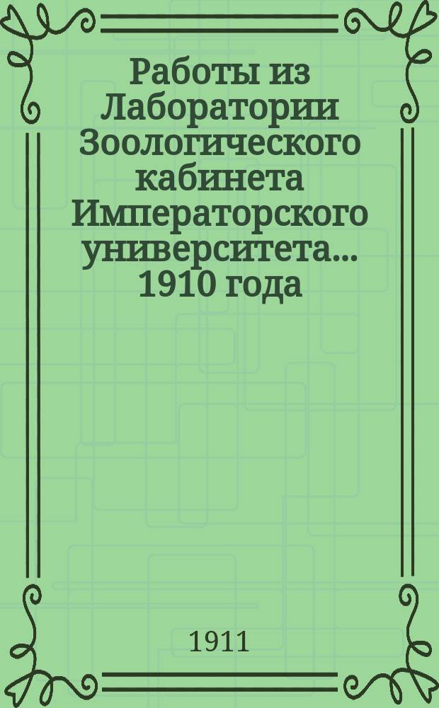 Работы из Лаборатории Зоологического кабинета Императорского университета... 1910 года