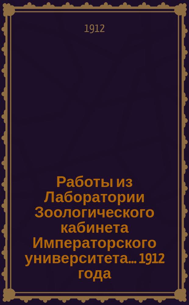 Работы из Лаборатории Зоологического кабинета Императорского университета... 1912 года