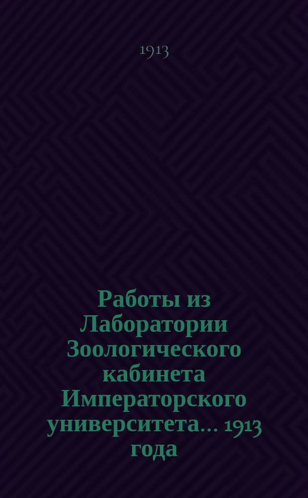 Работы из Лаборатории Зоологического кабинета Императорского университета... 1913 года