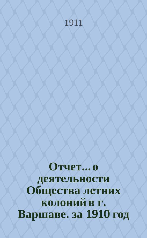 Отчет... о деятельности Общества летних колоний в г. Варшаве. за 1910 год