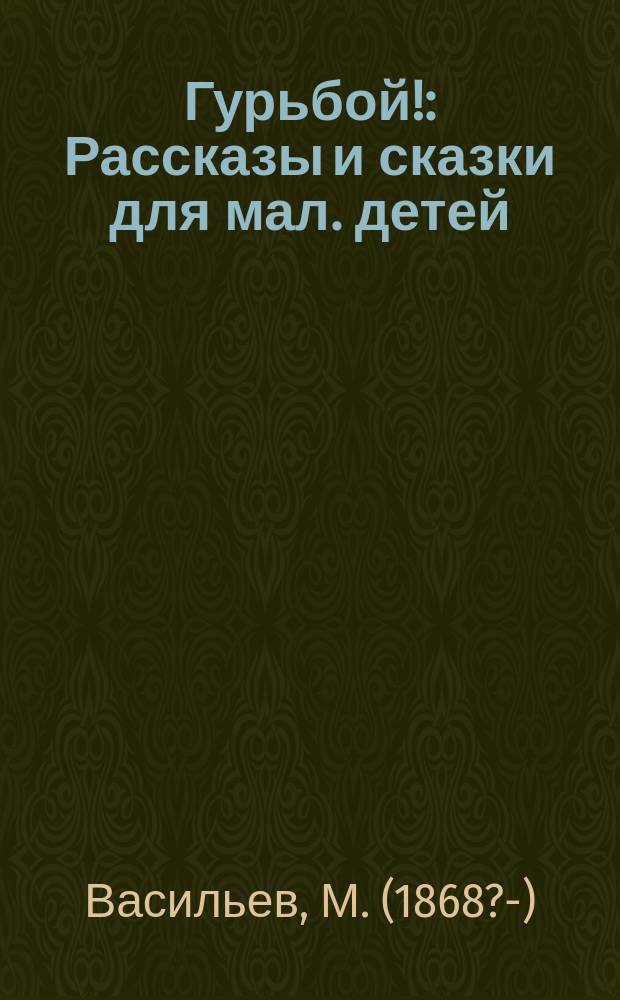... Гурьбой! : Рассказы и сказки для мал. детей