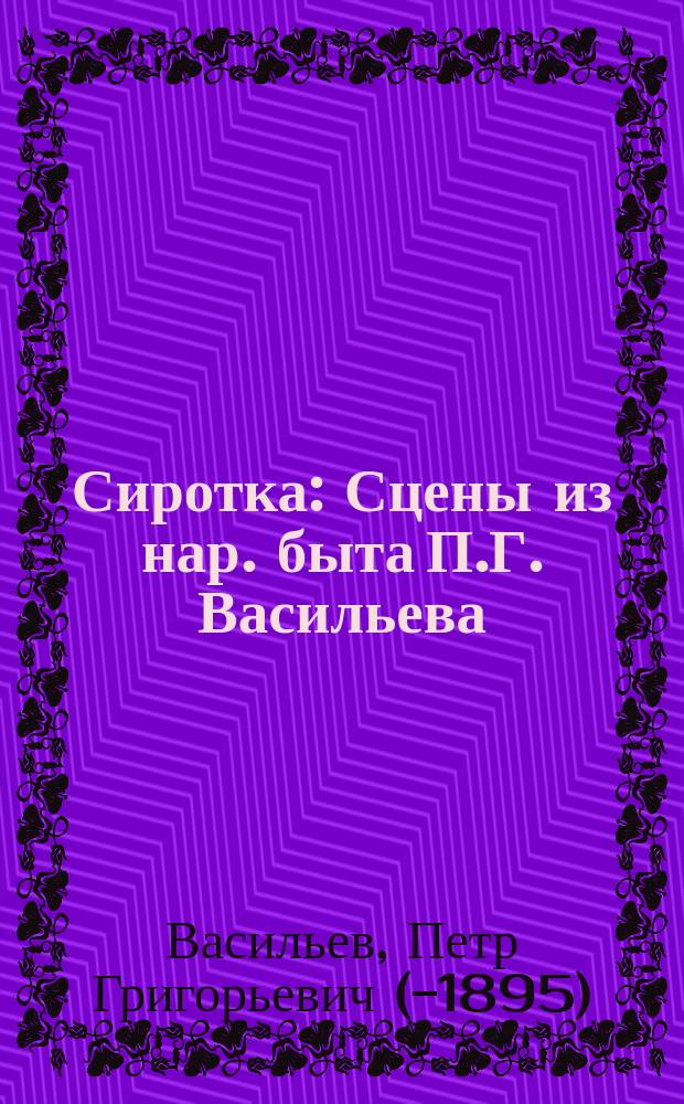 Сиротка : Сцены из нар. быта П.Г. Васильева