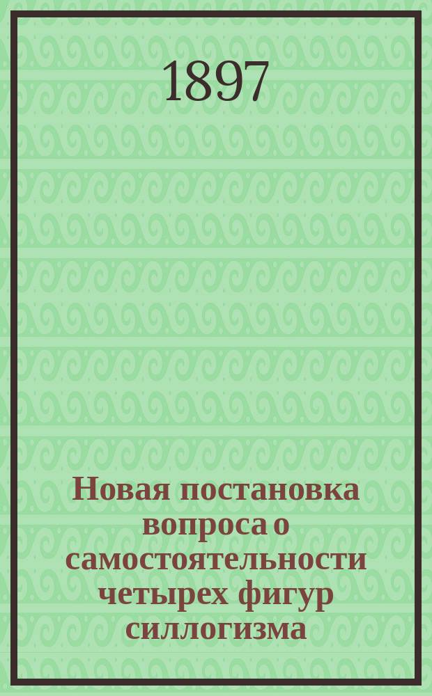 Новая постановка вопроса о самостоятельности четырех фигур силлогизма