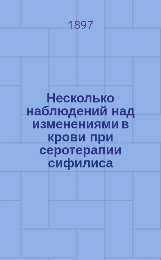 Несколько наблюдений над изменениями в крови при серотерапии сифилиса