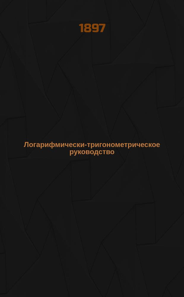 Логарифмически-тригонометрическое руководство