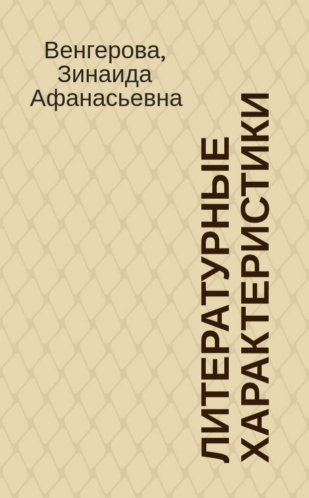 Литературные характеристики : Кн. 1-3