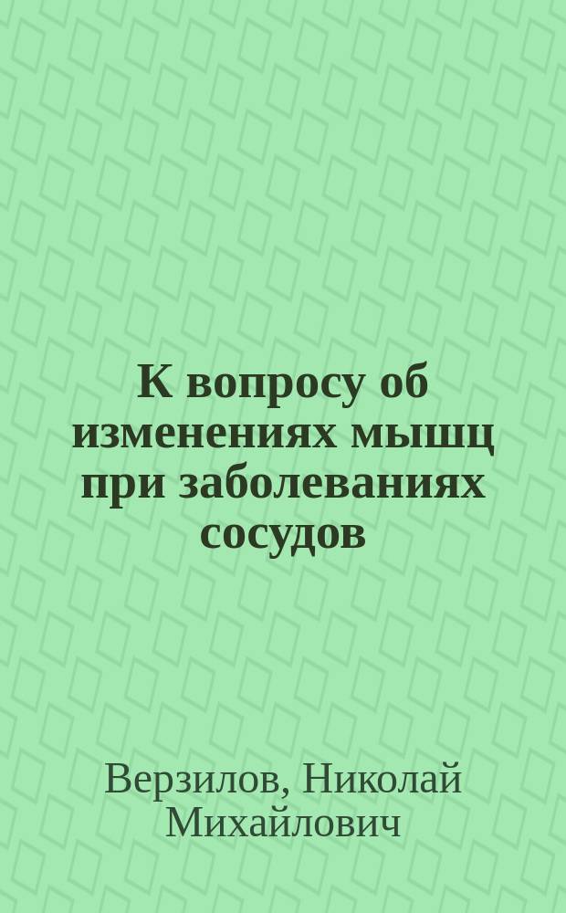 К вопросу об изменениях мышц при заболеваниях сосудов