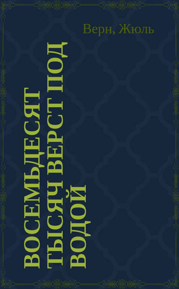 Восемьдесят тысяч верст под водой : Роман в 2 ч