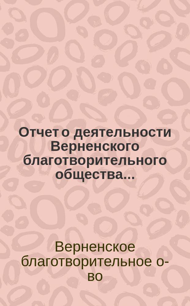 Отчет о деятельности Верненского благотворительного общества...
