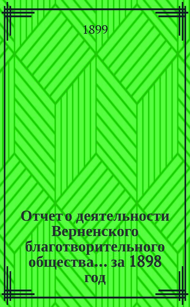 Отчет о деятельности Верненского благотворительного общества... за 1898 год