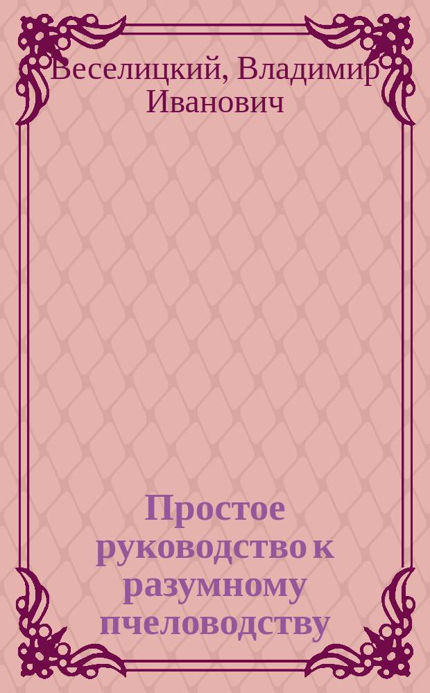 Простое руководство к разумному пчеловодству