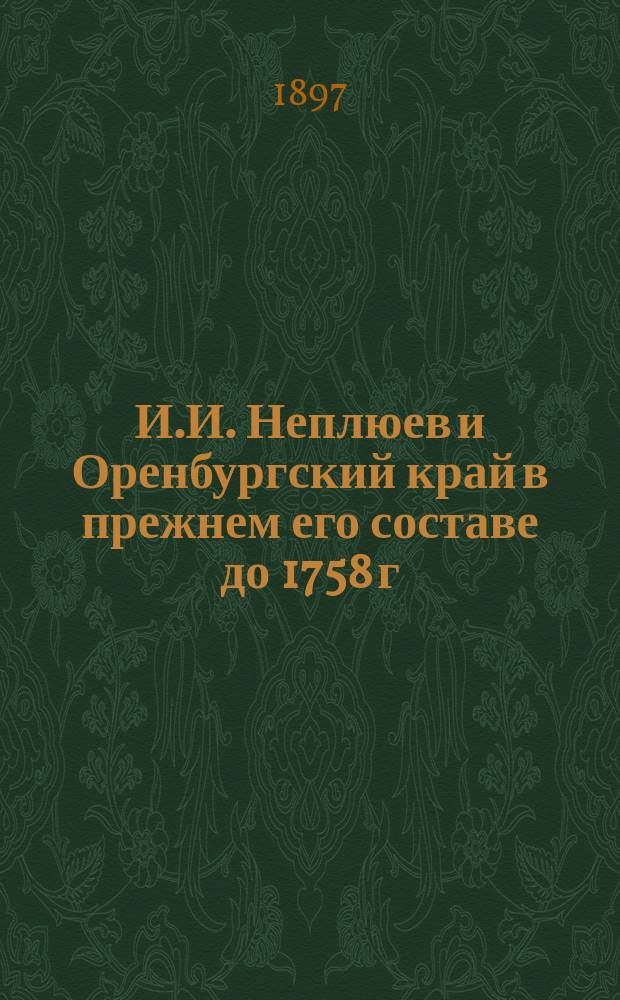 И.И. Неплюев и Оренбургский край в прежнем его составе до 1758 г : Историч. монография В.Н. Витевского. Т. 1-4. Т. 3