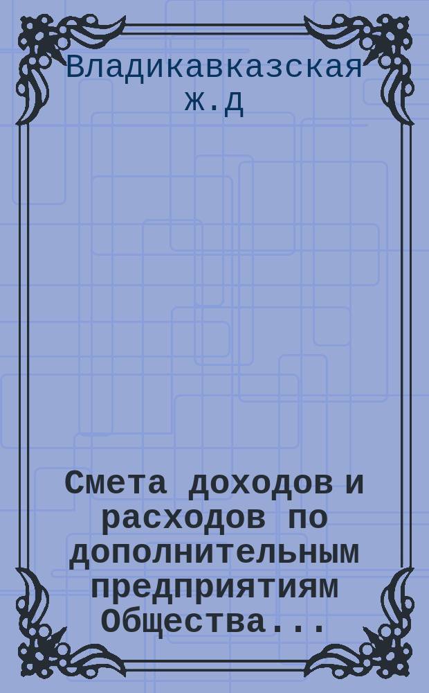 Смета доходов и расходов по дополнительным предприятиям Общества...