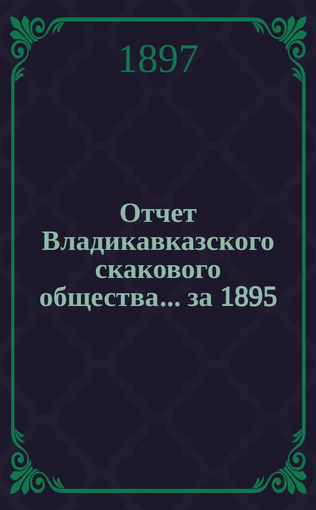 Отчет Владикавказского скакового общества... за 1895/6 год