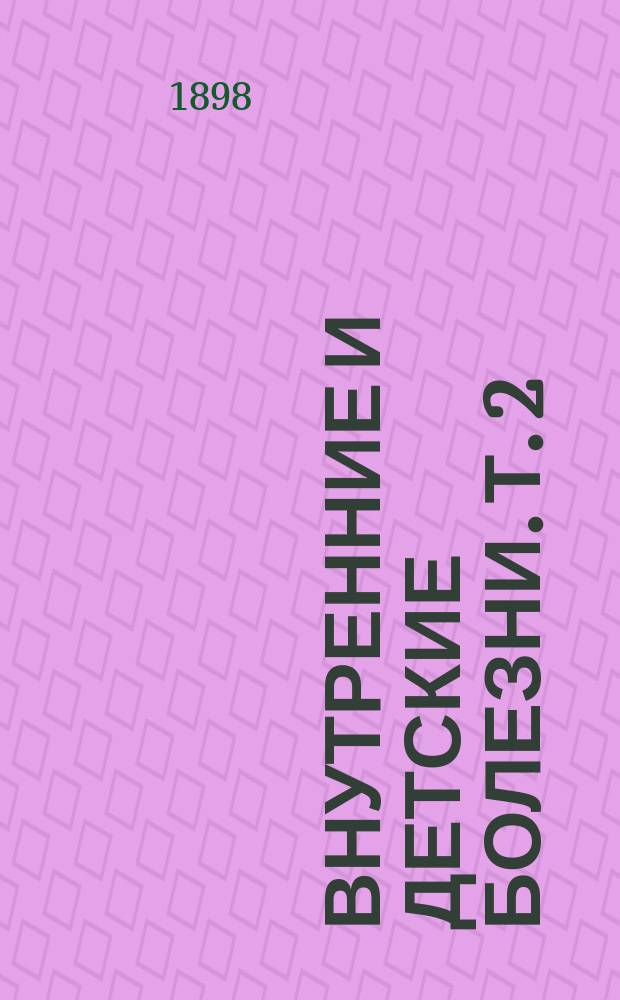 Внутренние и детские болезни. Т. 2