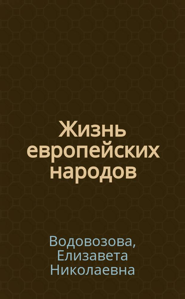 Жизнь европейских народов