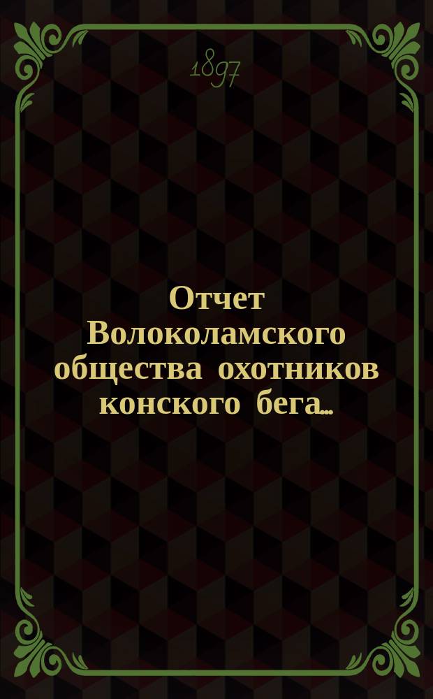Отчет Волоколамского общества охотников конского бега...