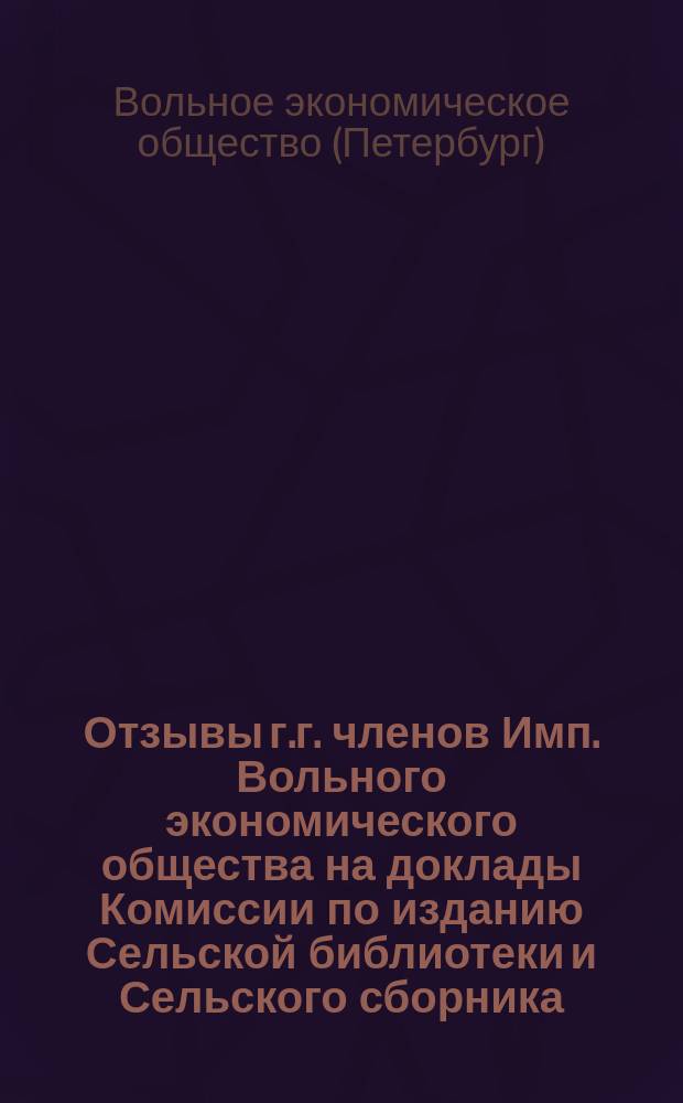 Отзывы г.г. членов Имп. Вольного экономического общества на доклады Комиссии по изданию Сельской библиотеки и Сельского сборника