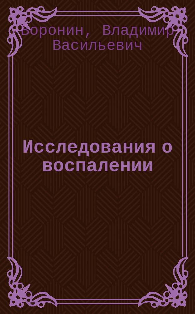 Исследования о воспалении