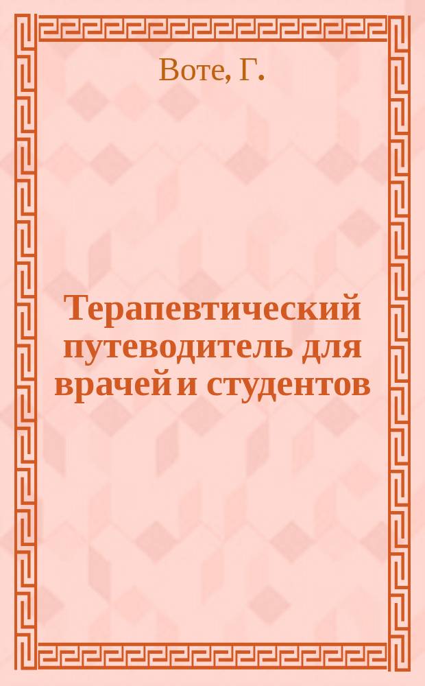Терапевтический путеводитель для врачей и студентов : (G. Wothe, Therapeutischer Werweiser für Aerzte und Studierende)