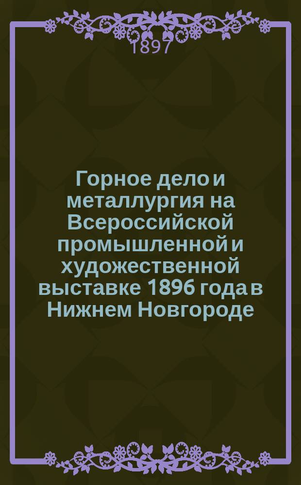 Горное дело и металлургия на Всероссийской промышленной и художественной выставке 1896 года в Нижнем Новгороде