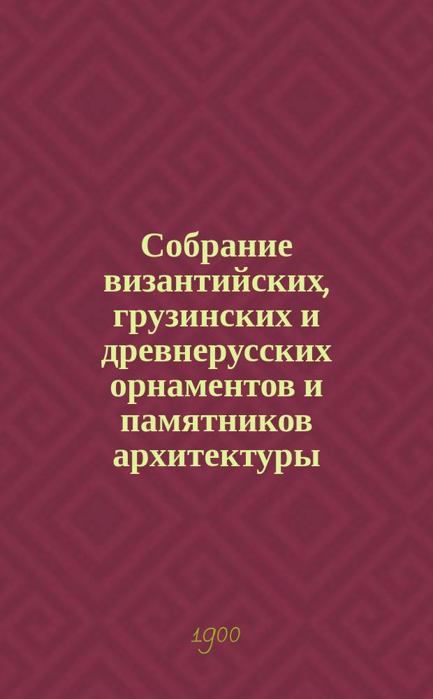 Собрание византийских, грузинских и древнерусских орнаментов и памятников архитектуры. Серия 2