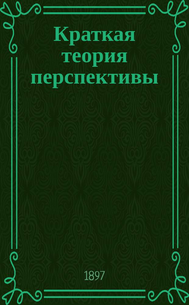 Краткая теория перспективы