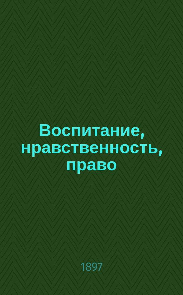 Воспитание, нравственность, право : (Сб. ст.)