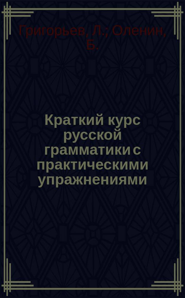 Краткий курс русской грамматики с практическими упражнениями : (Этимология и синтаксис)