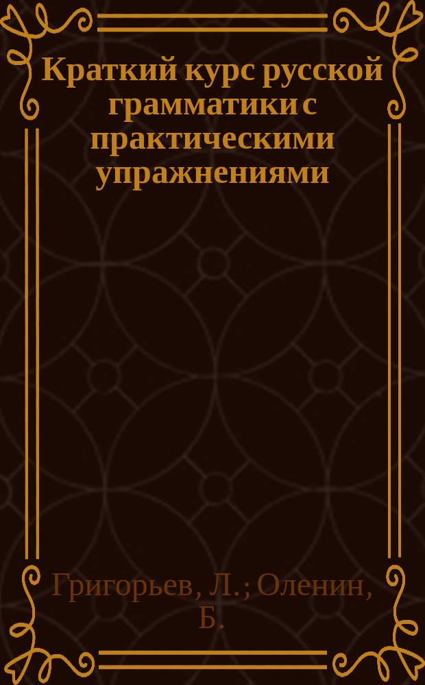 Краткий курс русской грамматики с практическими упражнениями : (Этимология и синтаксис) : Для употребления в низш. учеб. заведениях