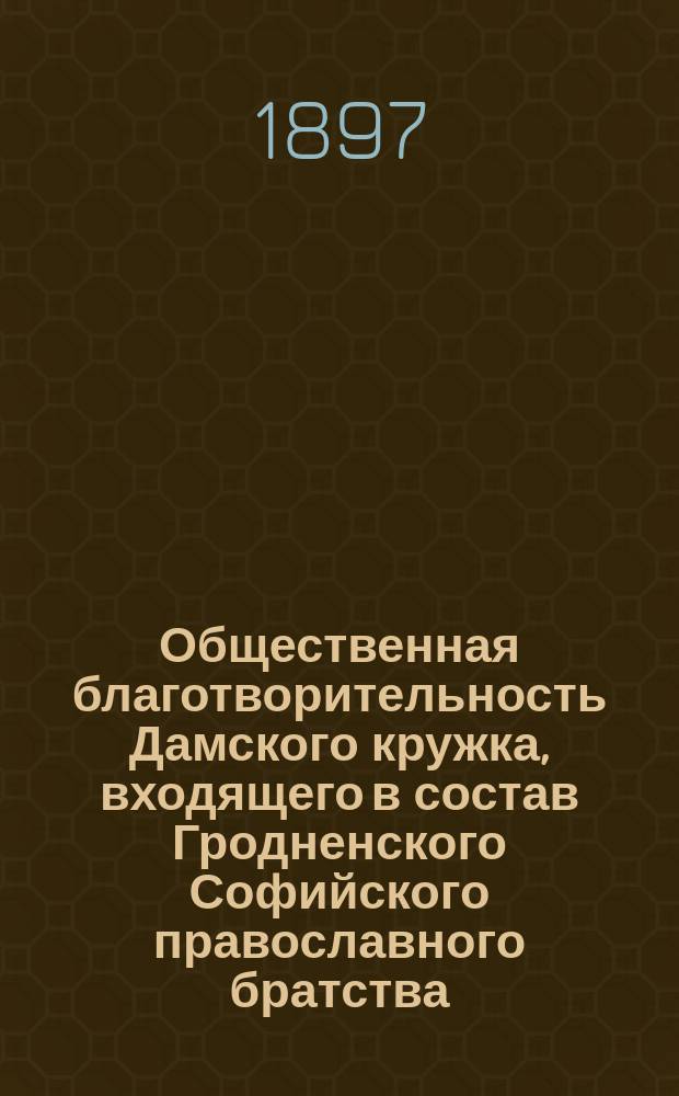 Общественная благотворительность Дамского кружка, входящего в состав Гродненского Софийского православного братства