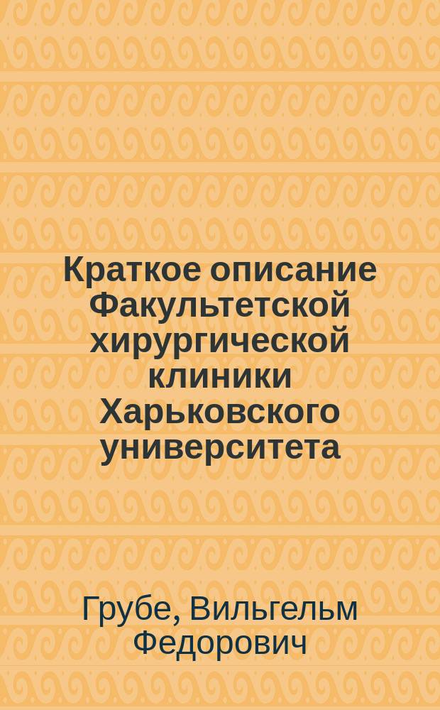 Краткое описание Факультетской хирургической клиники Харьковского университета