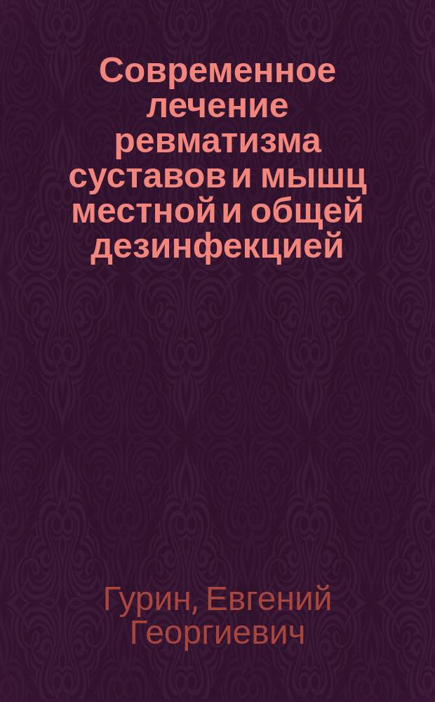 Современное лечение ревматизма суставов и мышц местной и общей дезинфекцией