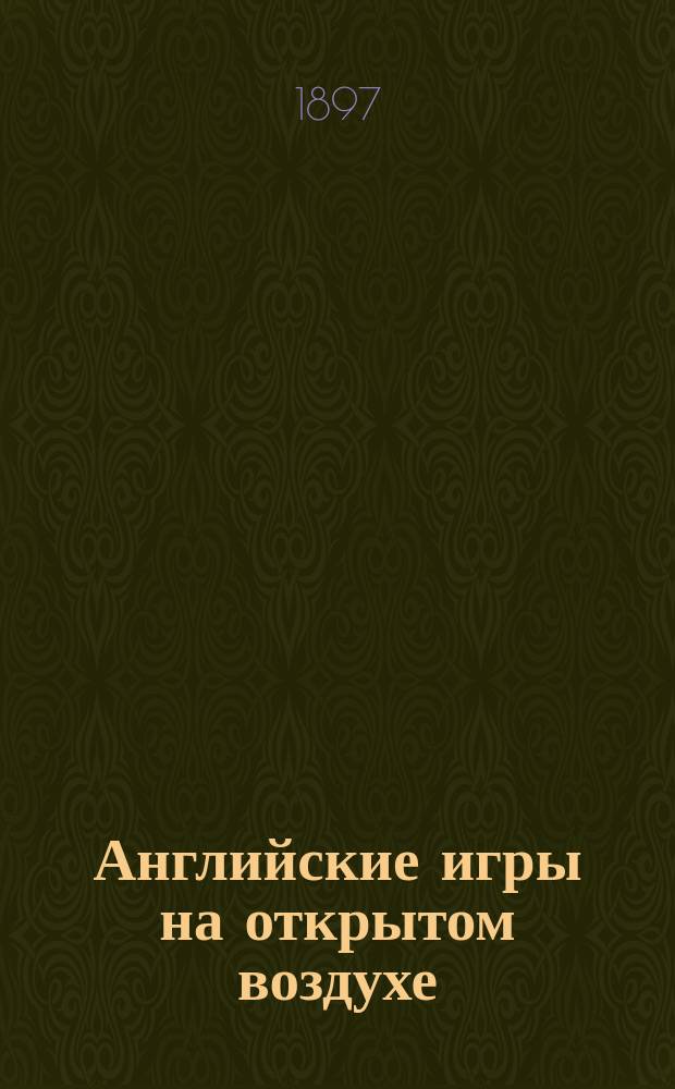 Английские игры на открытом воздухе : Руководство для воспитателей и для юношества : Лаун-теннис