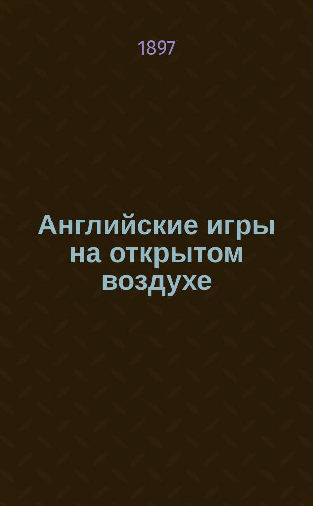 Английские игры на открытом воздухе : Руководство для воспитателей и для юношества : Ножной мяч