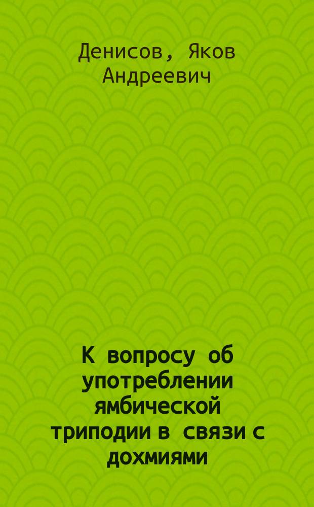 К вопросу об употреблении ямбической триподии в связи с дохмиями