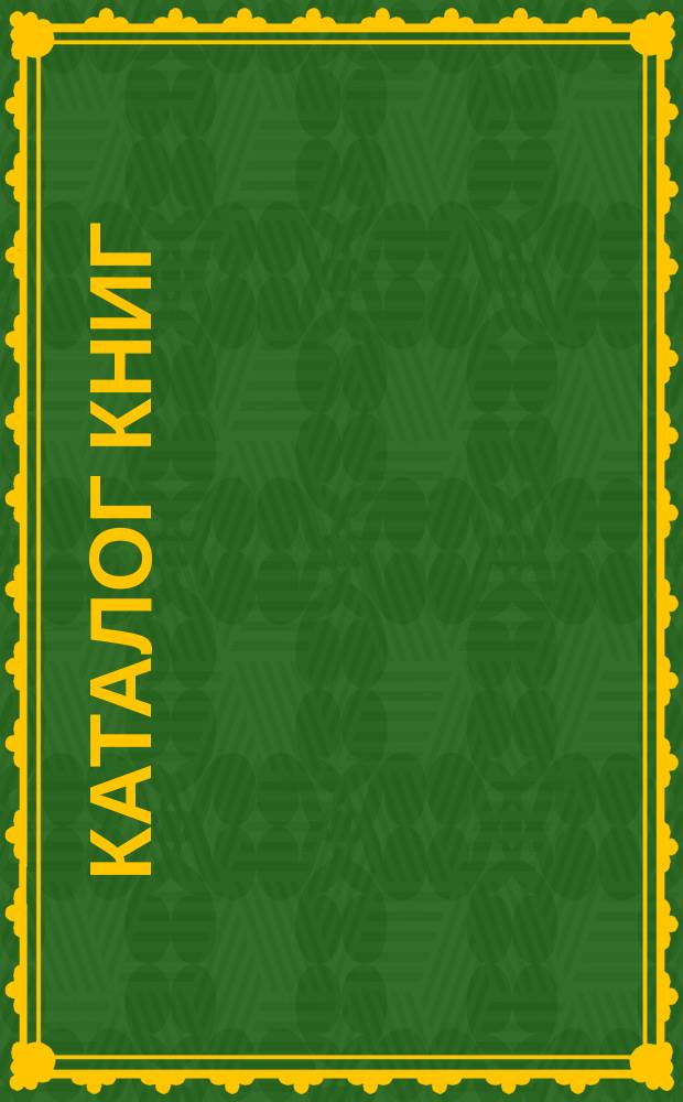Каталог книг (отделы I-VI) книжного магазина сельскохозяйственного журнала "Деревня"... ... 1897 г.