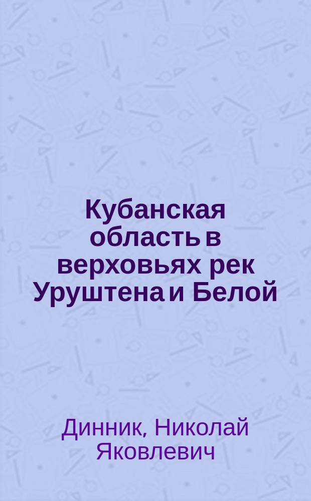 Кубанская область в верховьях рек Уруштена и Белой