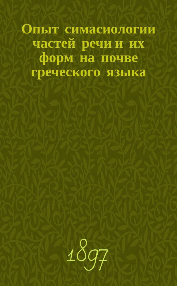 Опыт симасиологии частей речи и их форм на почве греческого языка
