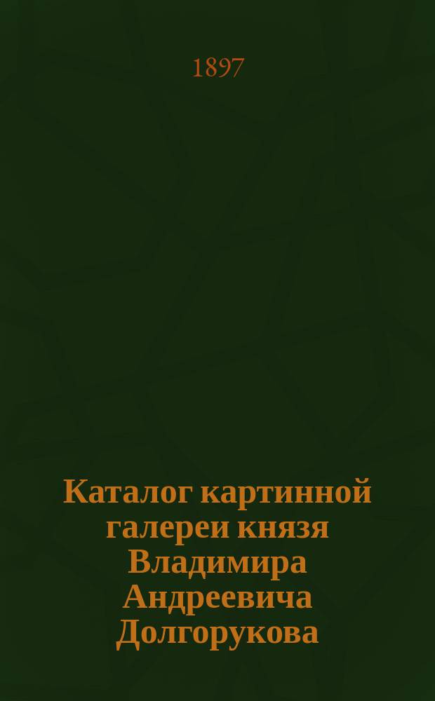 Каталог картинной галереи князя Владимира Андреевича Долгорукова