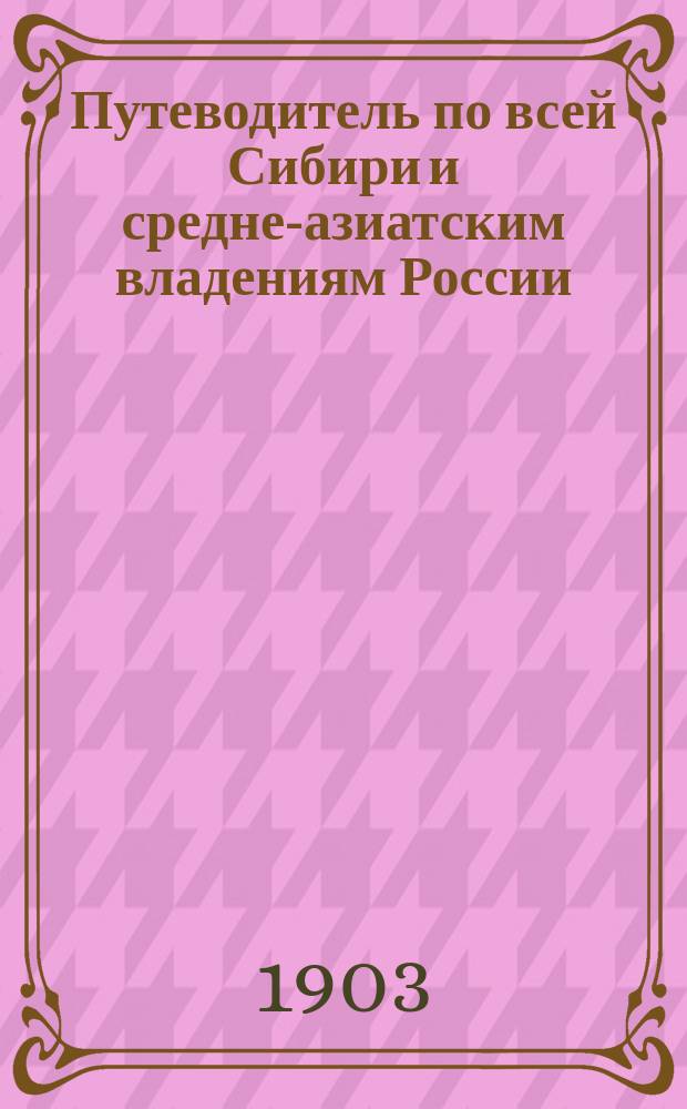 Путеводитель по всей Сибири и средне-азиатским владениям России : Год 7-й