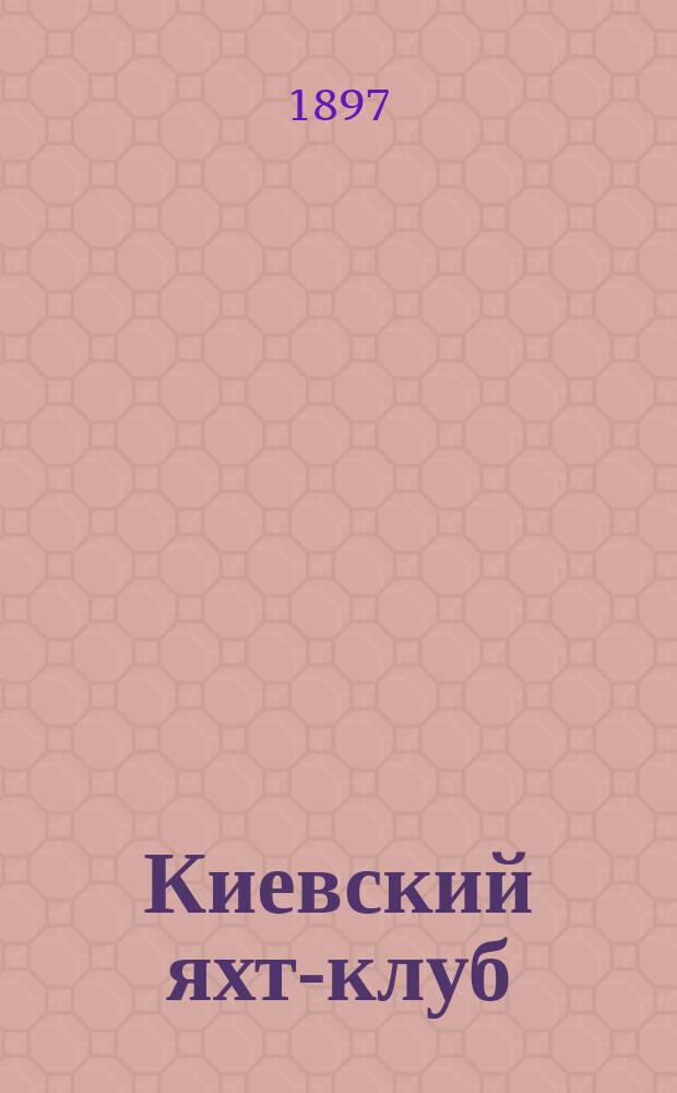 Киевский яхт-клуб : Первое десятилетие 1887-1897 гг